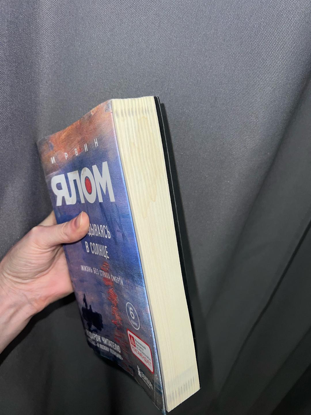 Irvin D. Yalom Вглядываясь в солнце Ирвин Ялом — фото 2