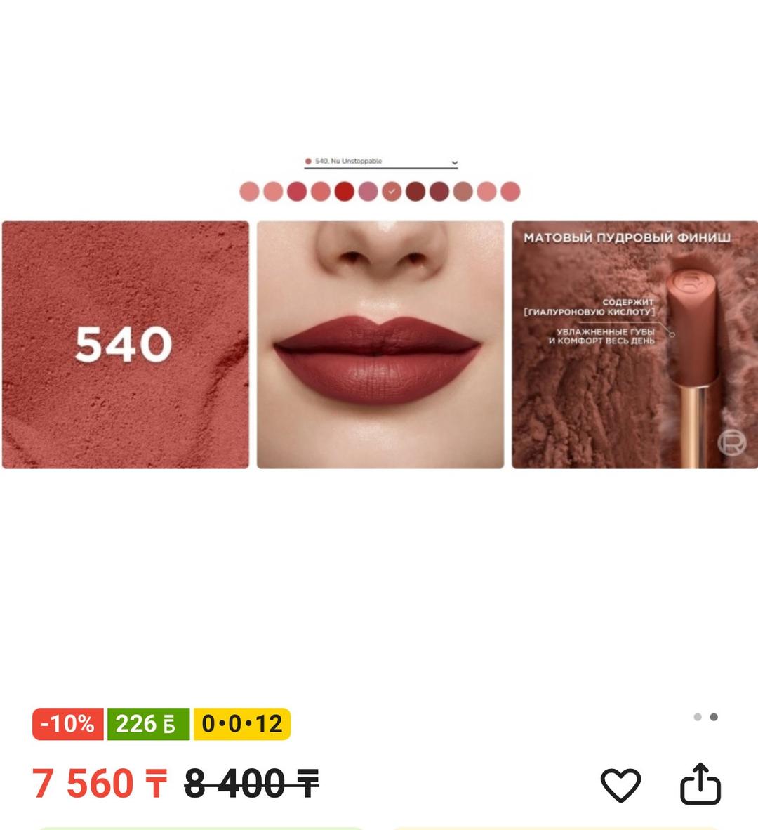 Loreal Paris Лореаль 540 матовая стойкая помада❤️ — фото 2
