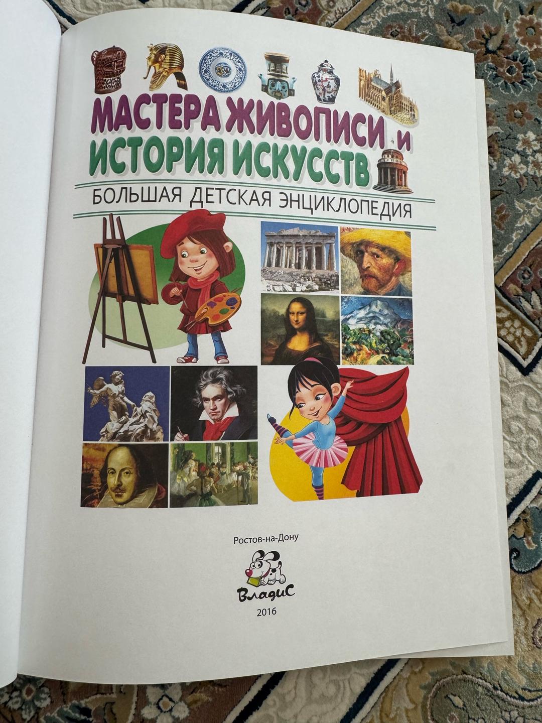 Феданова Ю, Аханова Н Колузаева Е Мастера живописи и история искусств. Большая детская энциклопедия — фото 2