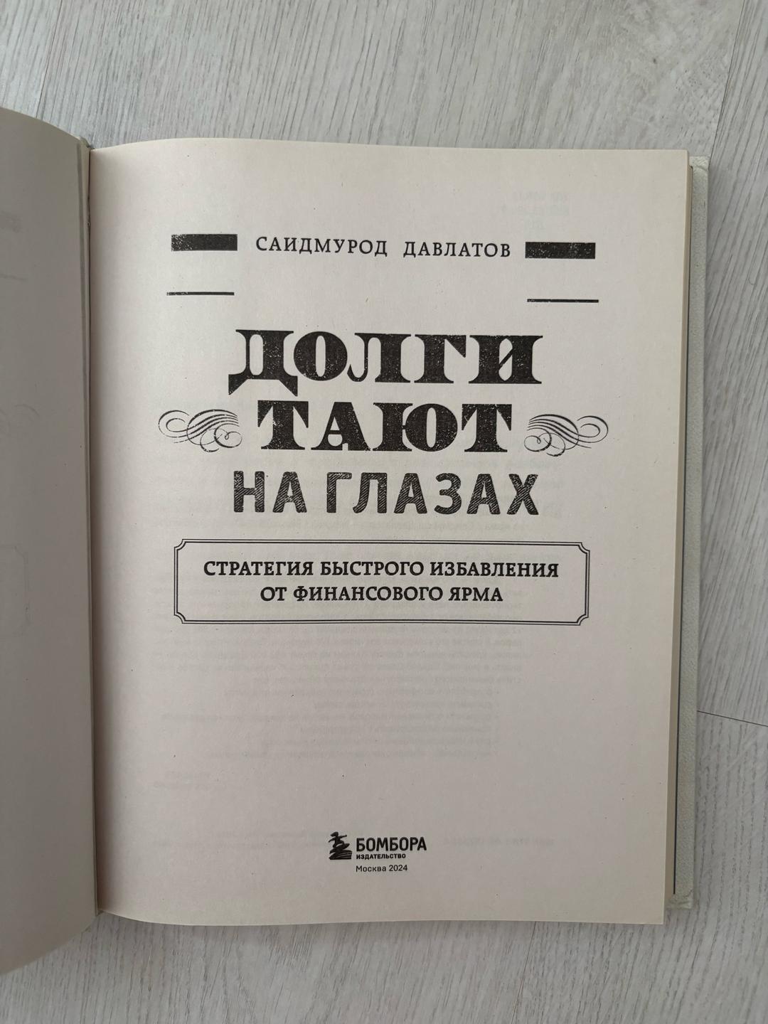 Саидмурод Давлатов Долги тают на глазах книга — фото 2