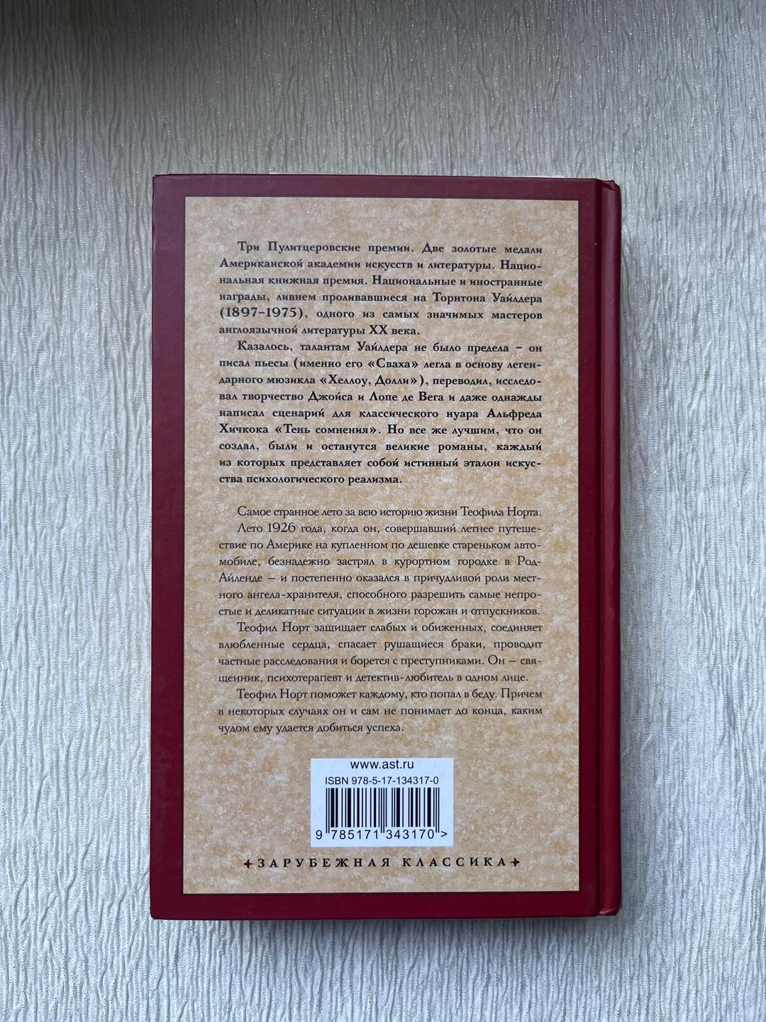 Торнтон Уайлдер Книга - Торнтон Уайлдер — «Теофил Норт», твердый переплет — фото 2