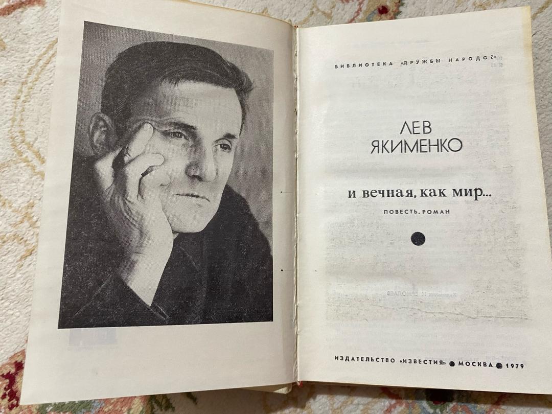Лев Якименко И вечная, как мир... — фото 2