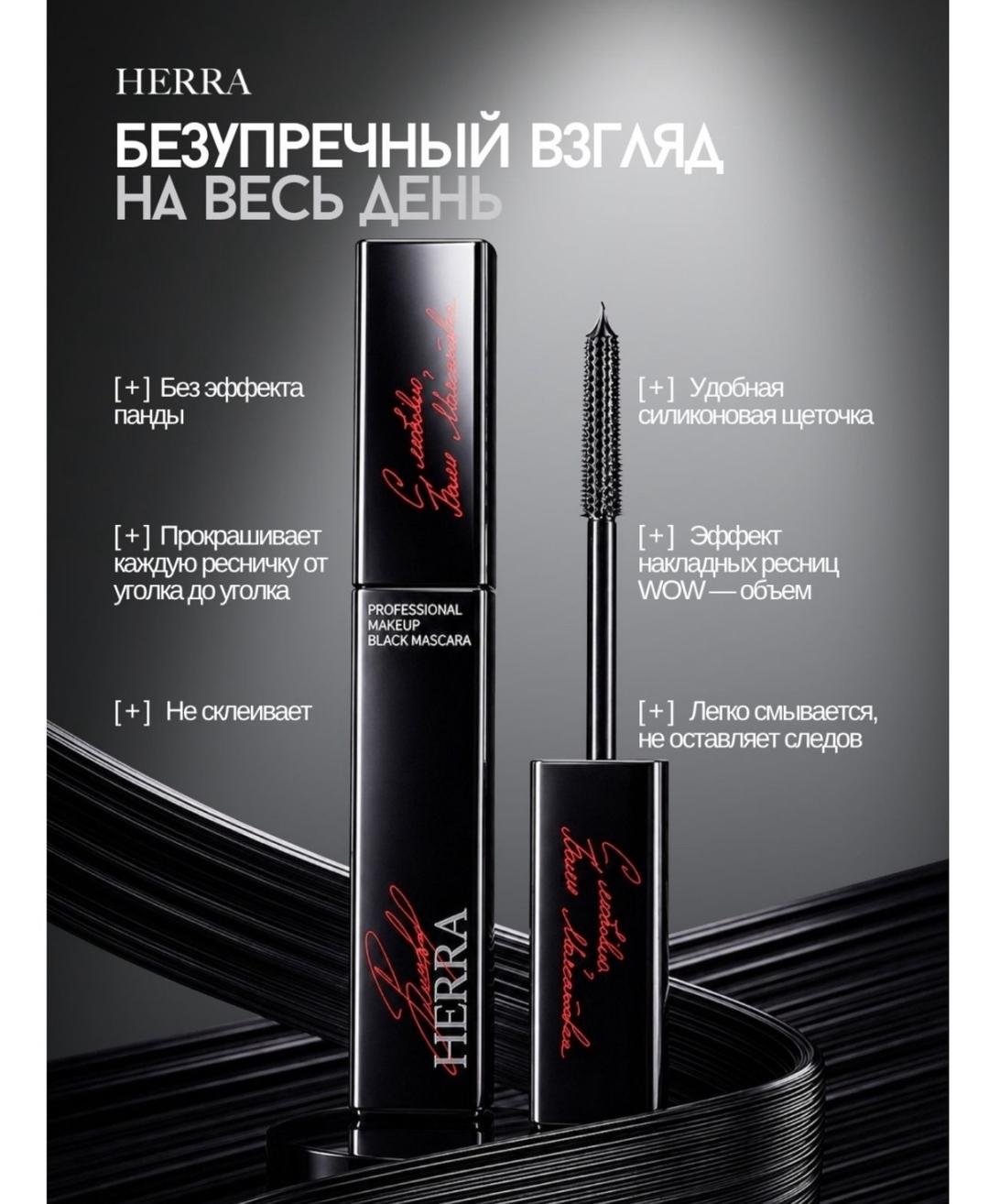 herra стойкая тушь для ресниц Herra от Баян Максатовны, лимитированная версия — фото 2