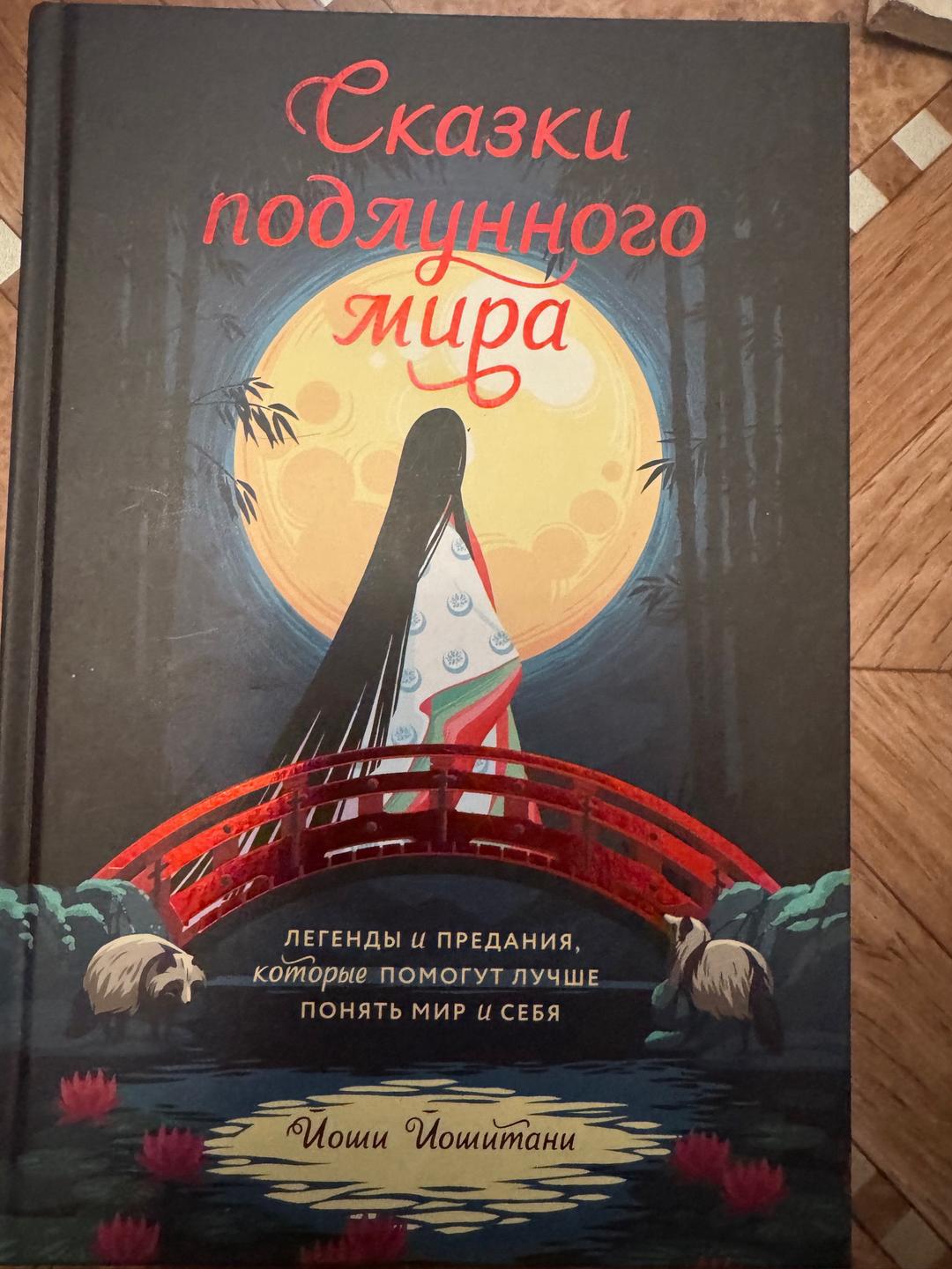 Йоши Йошитани Сказки подлунного мира — фото 2