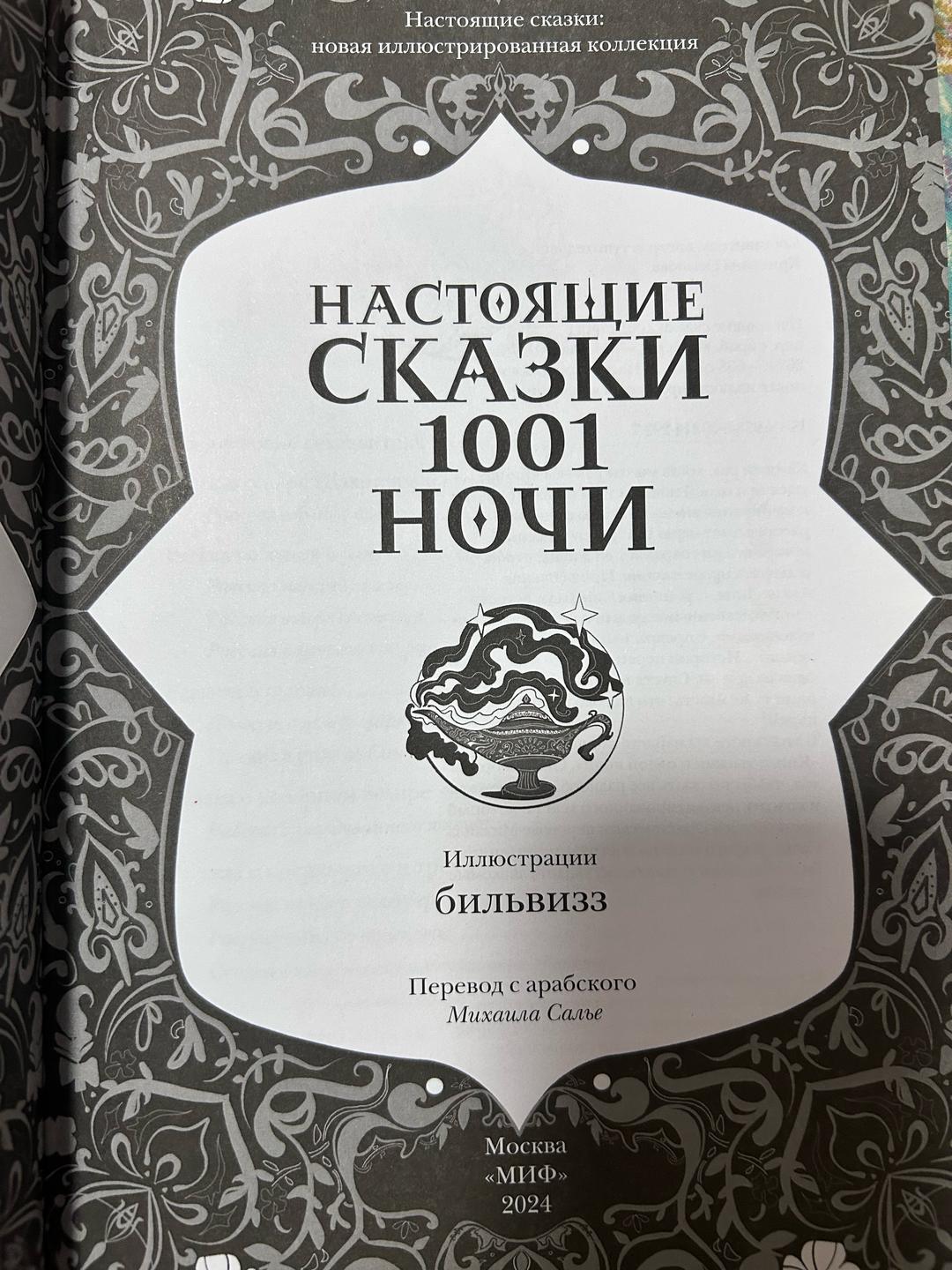 Перевод Михаила Салье Настоящие сказки 1001 ночи — фото 2