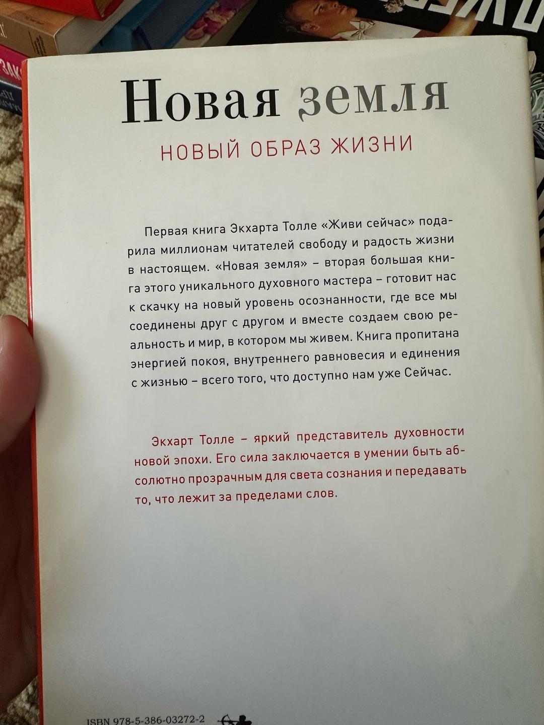 Экхарт Толле Новая земля. Новый образ жизни — фото 2