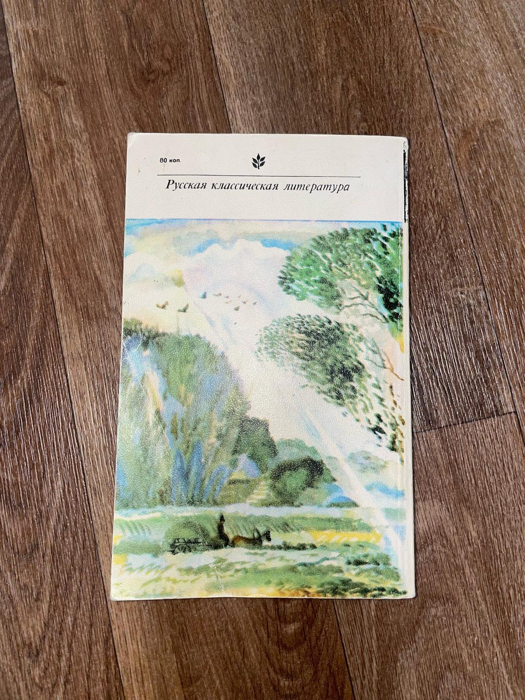 Нет бренда И.С.Тургенев «Накануне», «Отцы и дети» — фото 2