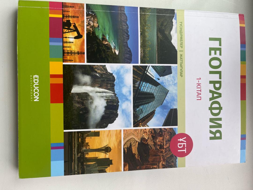 educon Географиядан дайындыққа арналған кітап 2бөлім — фото 2
