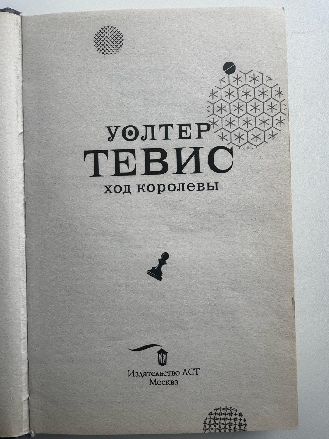 Уолтер Тевис Ход королевы — фото 2