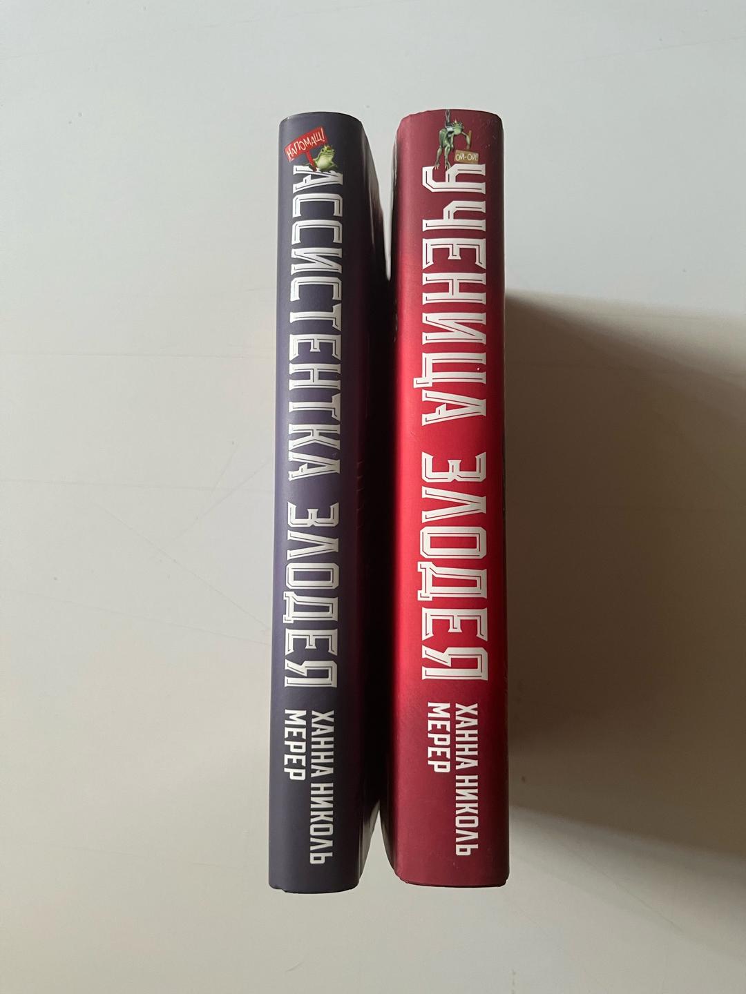 Ханна Николь Мерер Книги Ассистентка злодея — фото 2