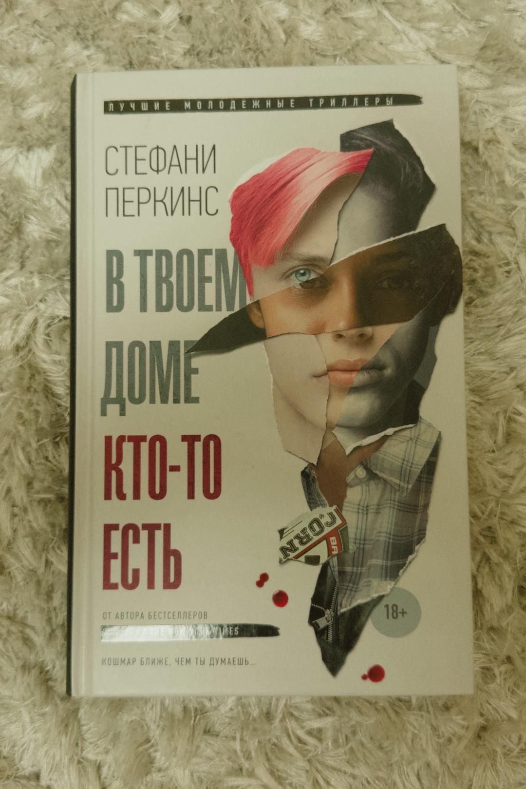 Стефани Перкинс В твоем доме кто-то есть — фото 2