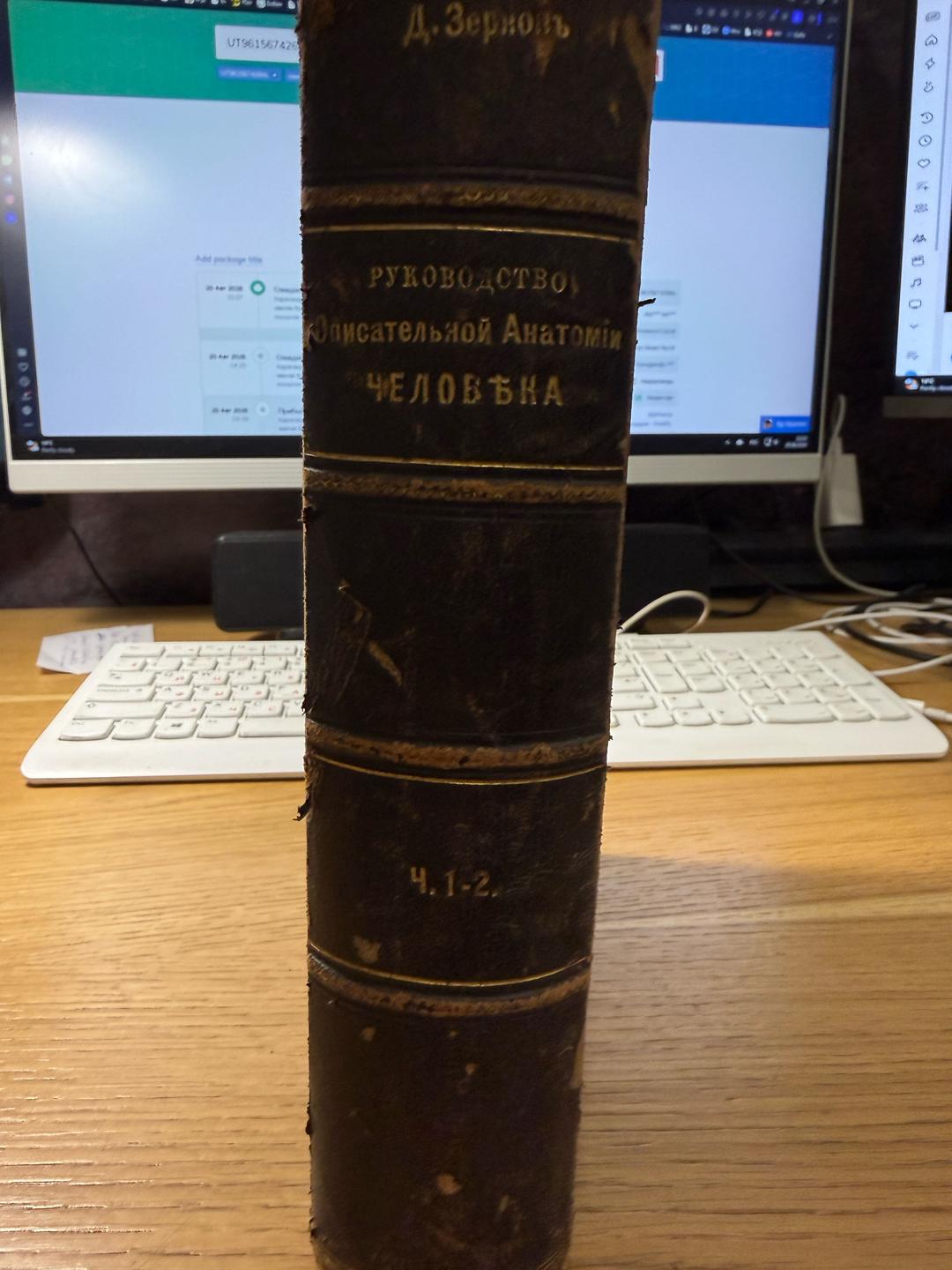 Д. Зернов Книга Руководство Описательной Анатомии человека Д.Зернов,  1903 — фото 2