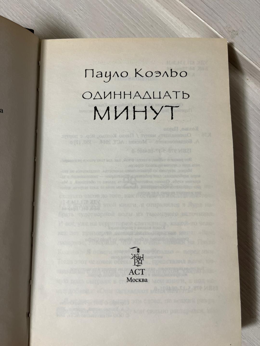 Пауло Коэльо Одиннадцать минут. Пауло Коэльо — фото 2