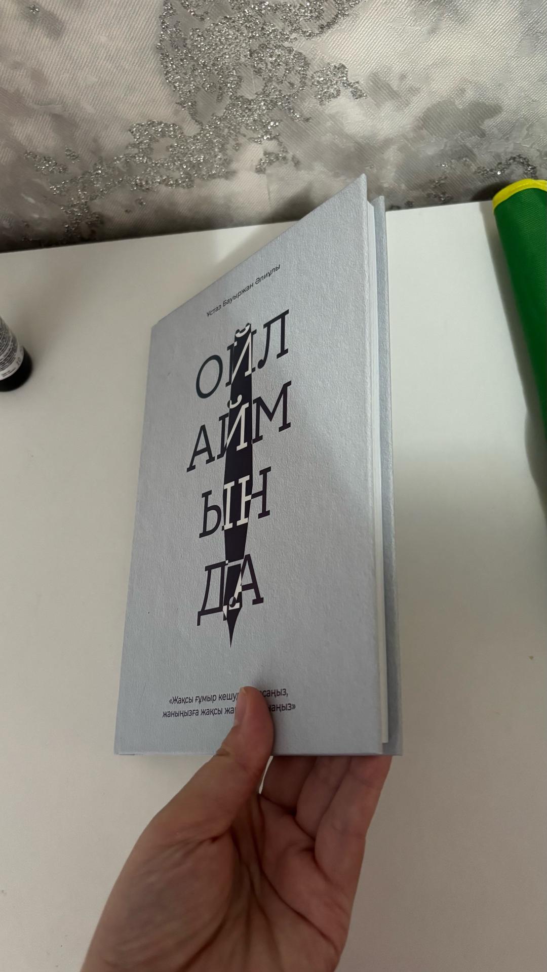 Бауыржан Әлиұлы Книга — фото 2