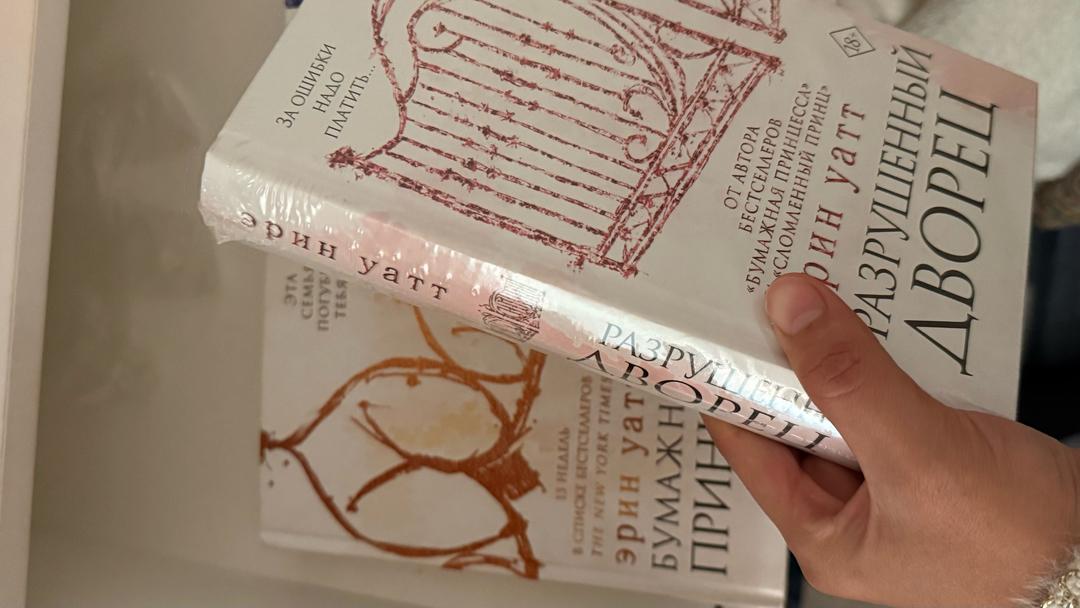 Нет бренда Книга Уатт Э: БумажнаяПринцесса Уатт Э: Сломланный принц  разрушенный дворец — фото 2