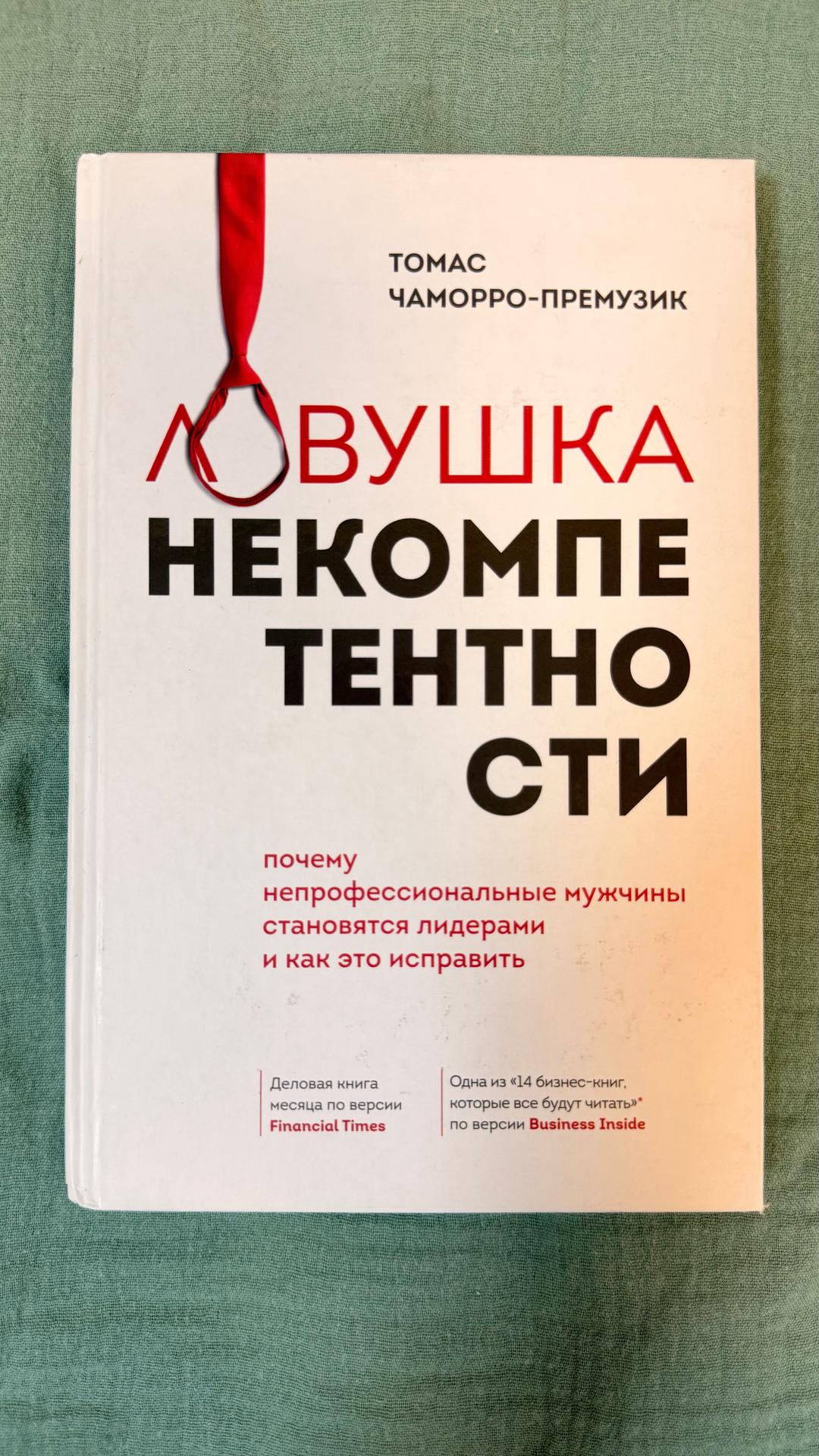Томас Чаморро-Премузик Ловушка некомпетентности — фото 2