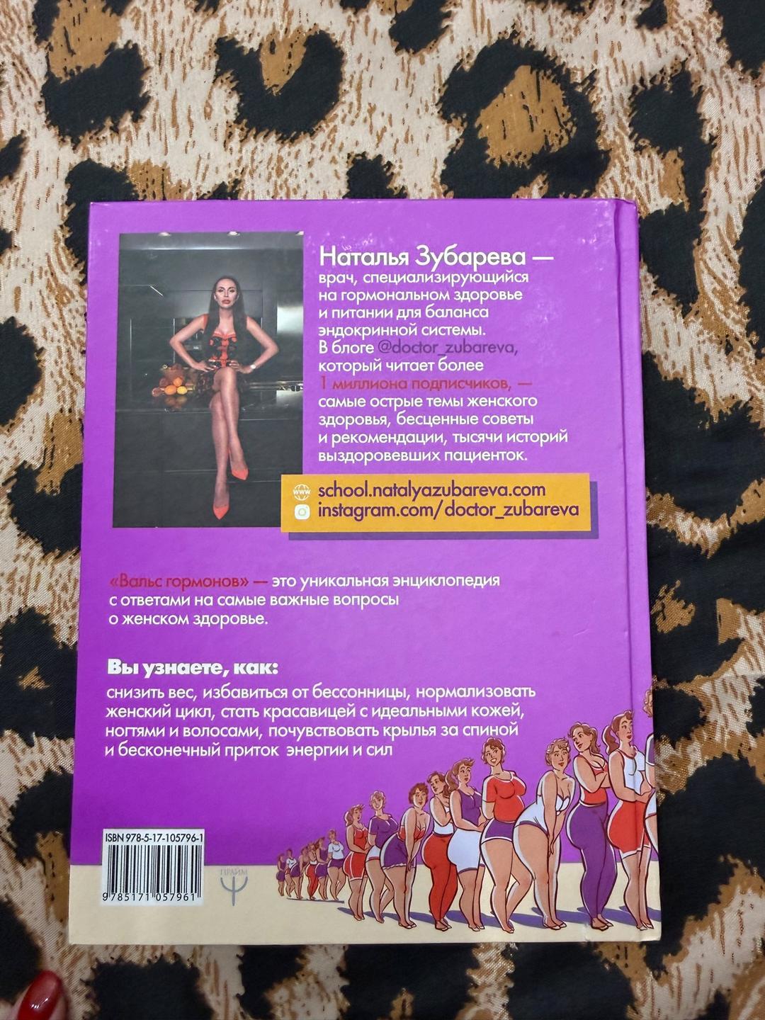 Наталья Зубарева Вальс гормонов книга Натальи Зубаревой — фото 2