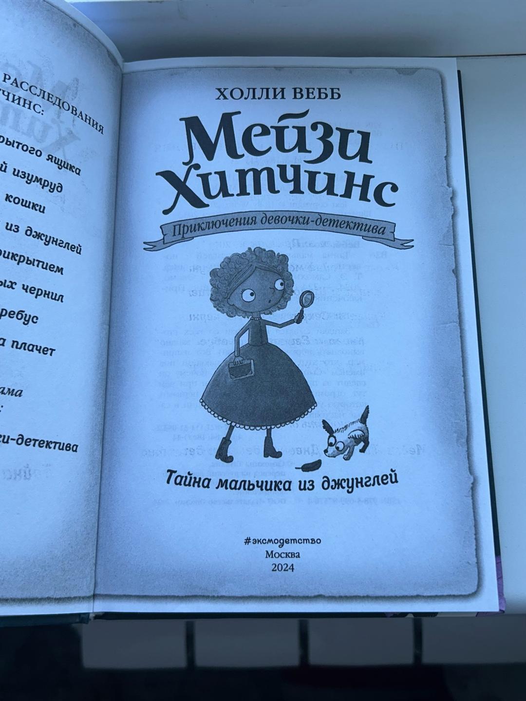 Холли Вебб Мейзи Хитчинс. Тайна мальчика из джунглей — фото 2