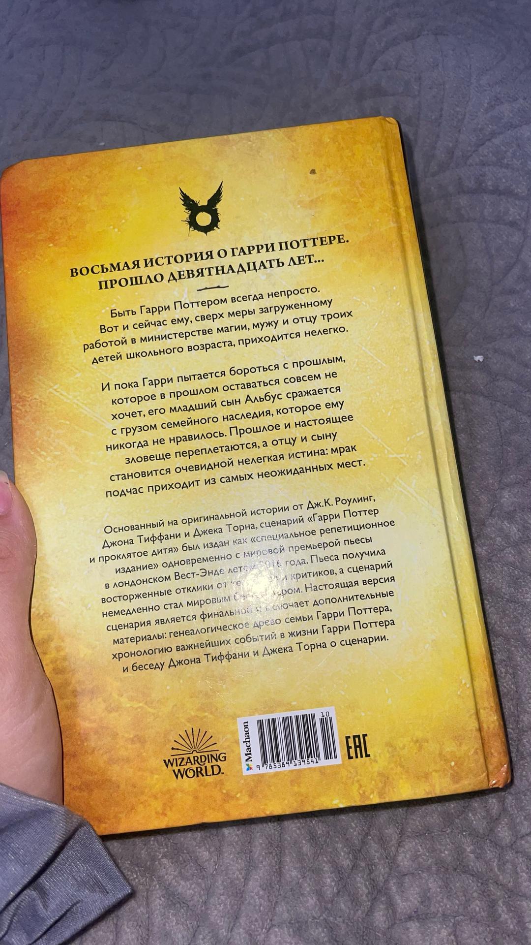 Джоан Роулинг, Джон Тиффани, Джек Торн Книга Роулинг Дж.: Гарри Поттер и Проклятое дитя. Ч. 1 и 2. Финальная версия сце — фото 2