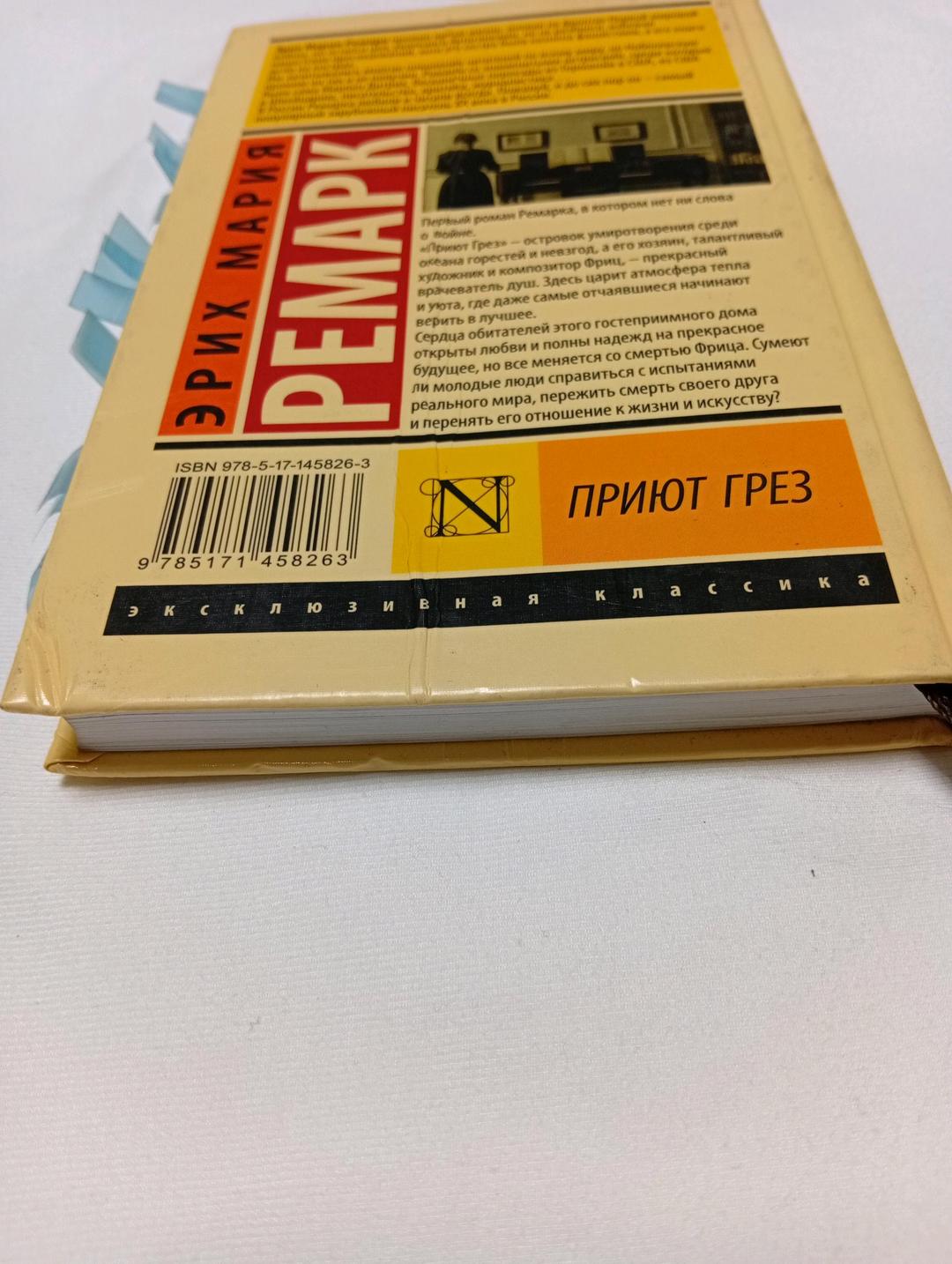 Эрих Мария Ремарк Книга художественная — фото 2