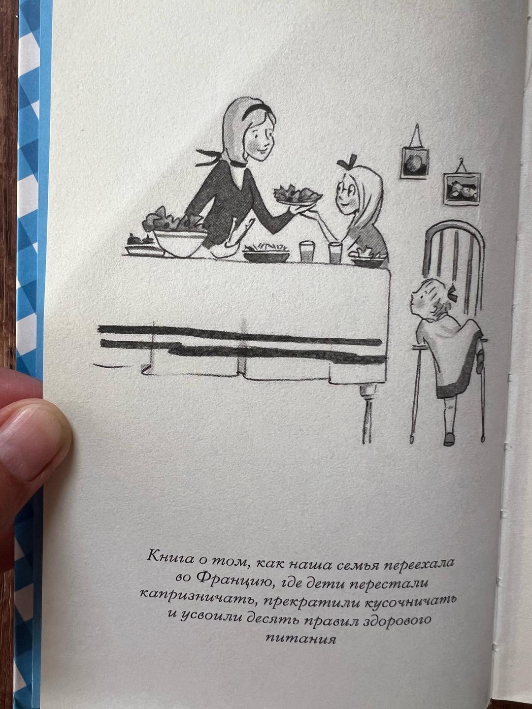 Карен Ле Бийон Французские дети едят всё. И ваши могут — фото 2