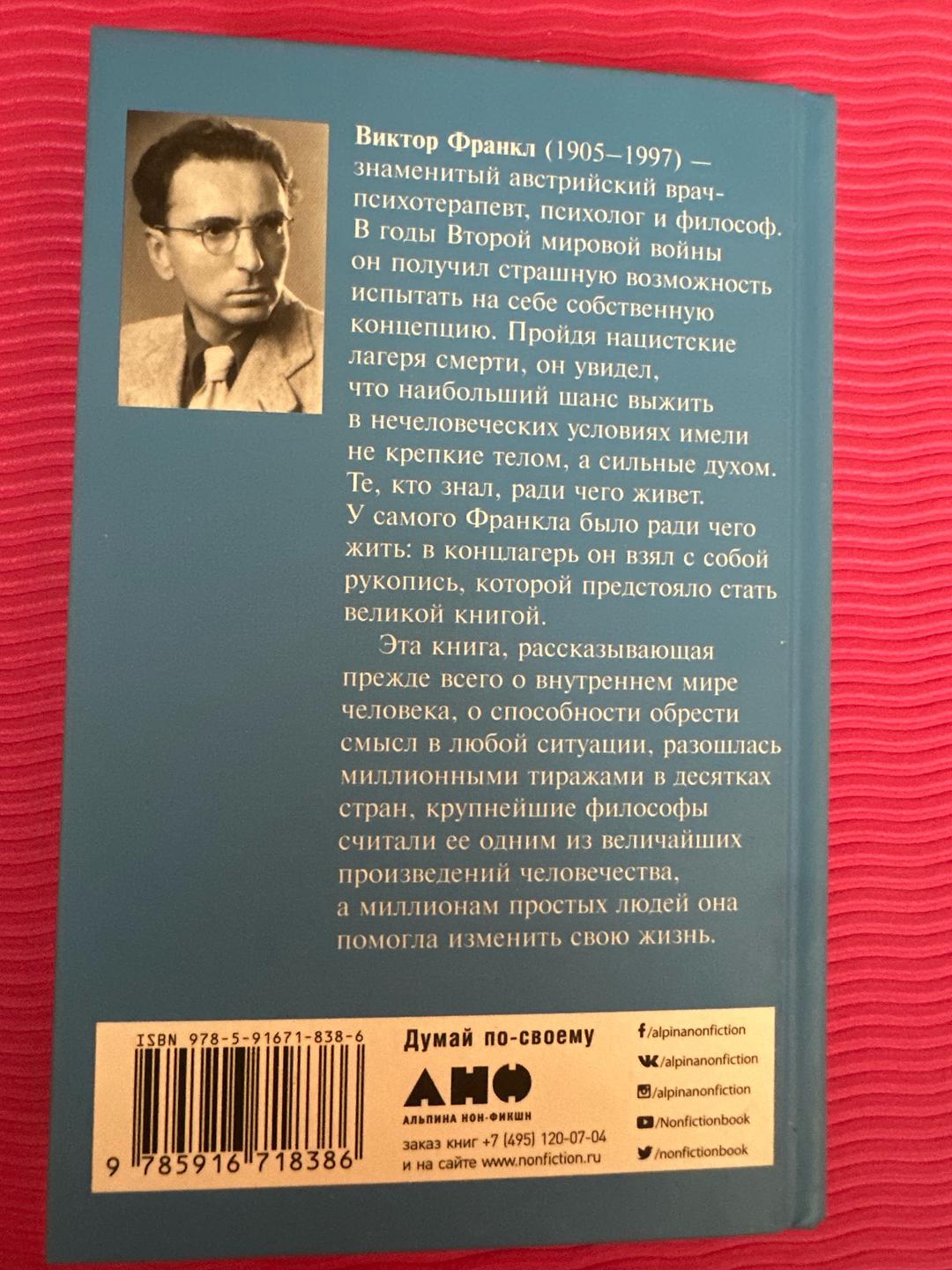 Виктор Франкл Сказать жизни «Да!»: Психолог в концлагере — фото 2