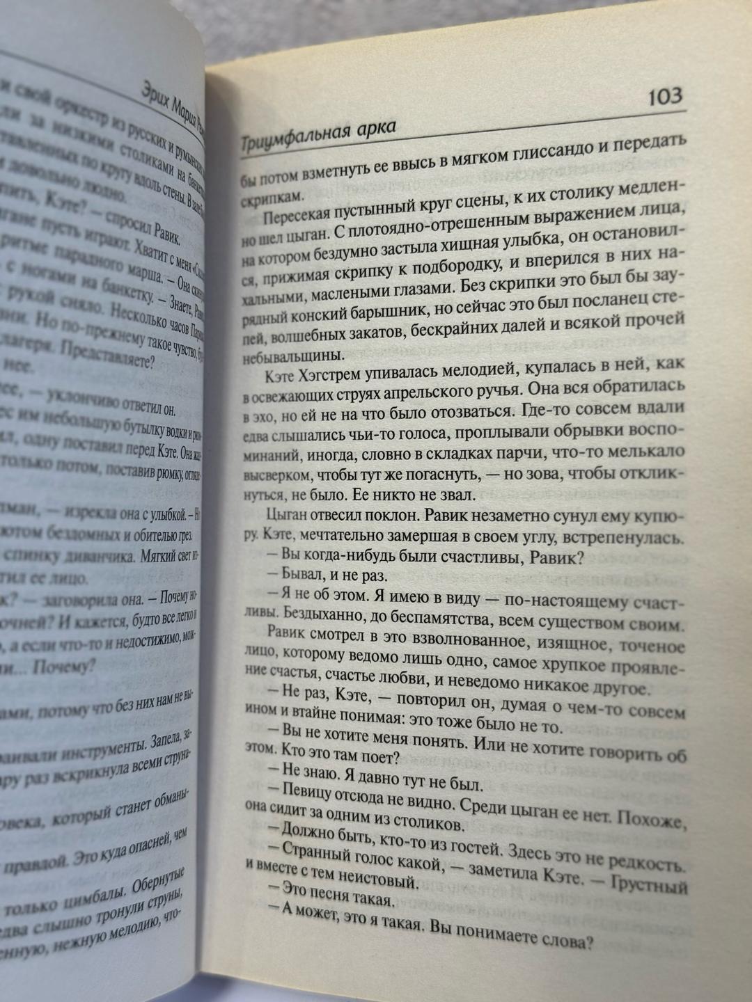Эрих Мария Ремарк Триумфальная арка — фото 2