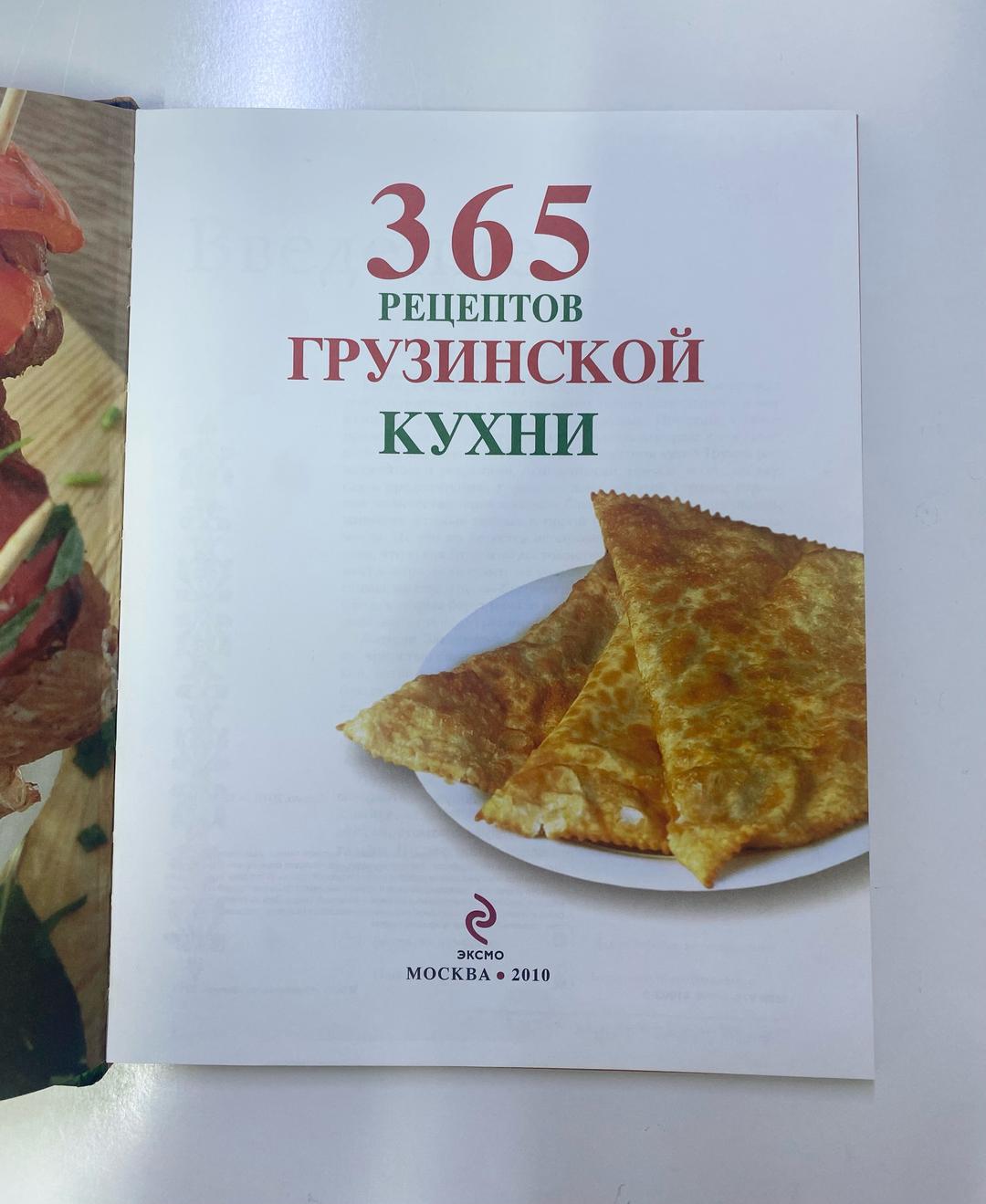 Е. Левашева 365 рецептов грузинской кухни — фото 2