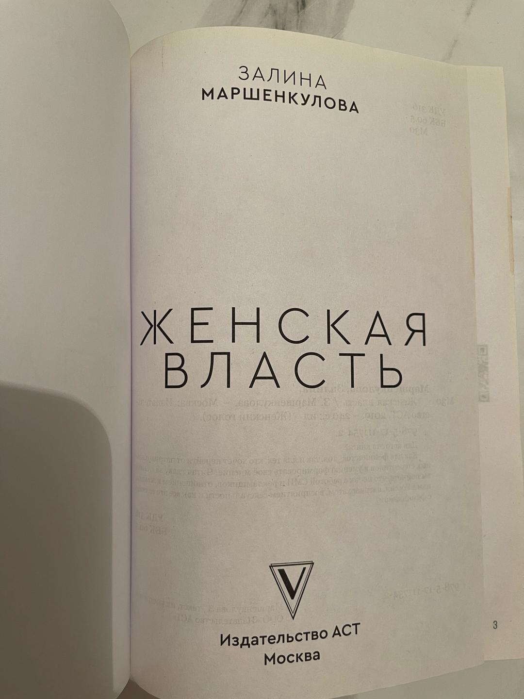 Залина Маршенкулова Продам книгу: Залина Маршенкулова «Женская власть» — фото 2