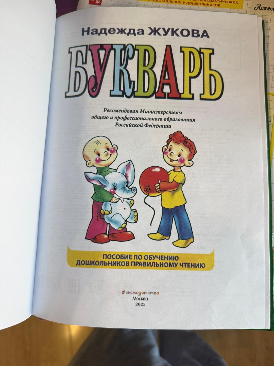 Надежда Жукова Букварь Надежды Жуковой — фото 2