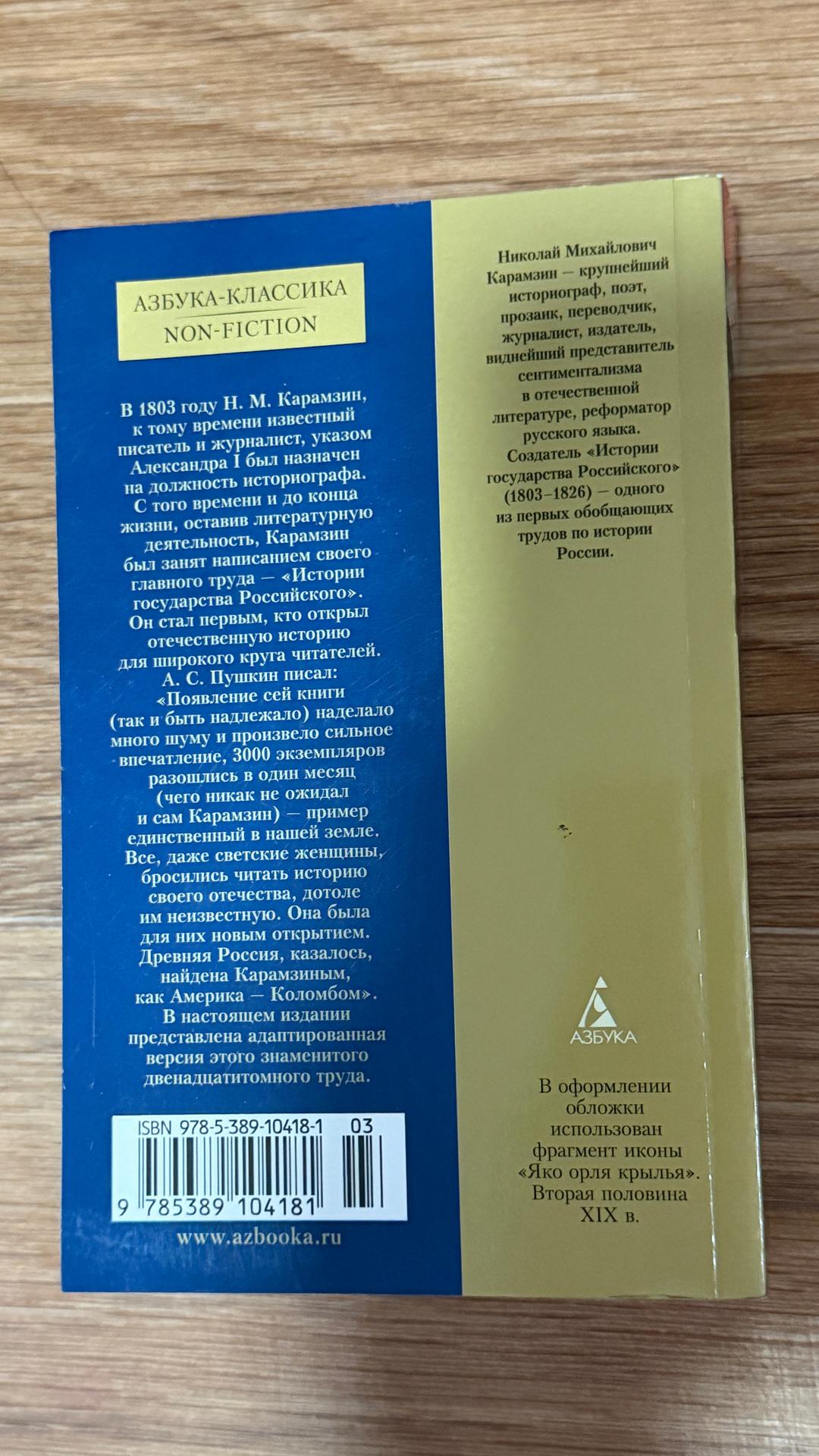 Николай Карамзин История государства Российского — фото 2