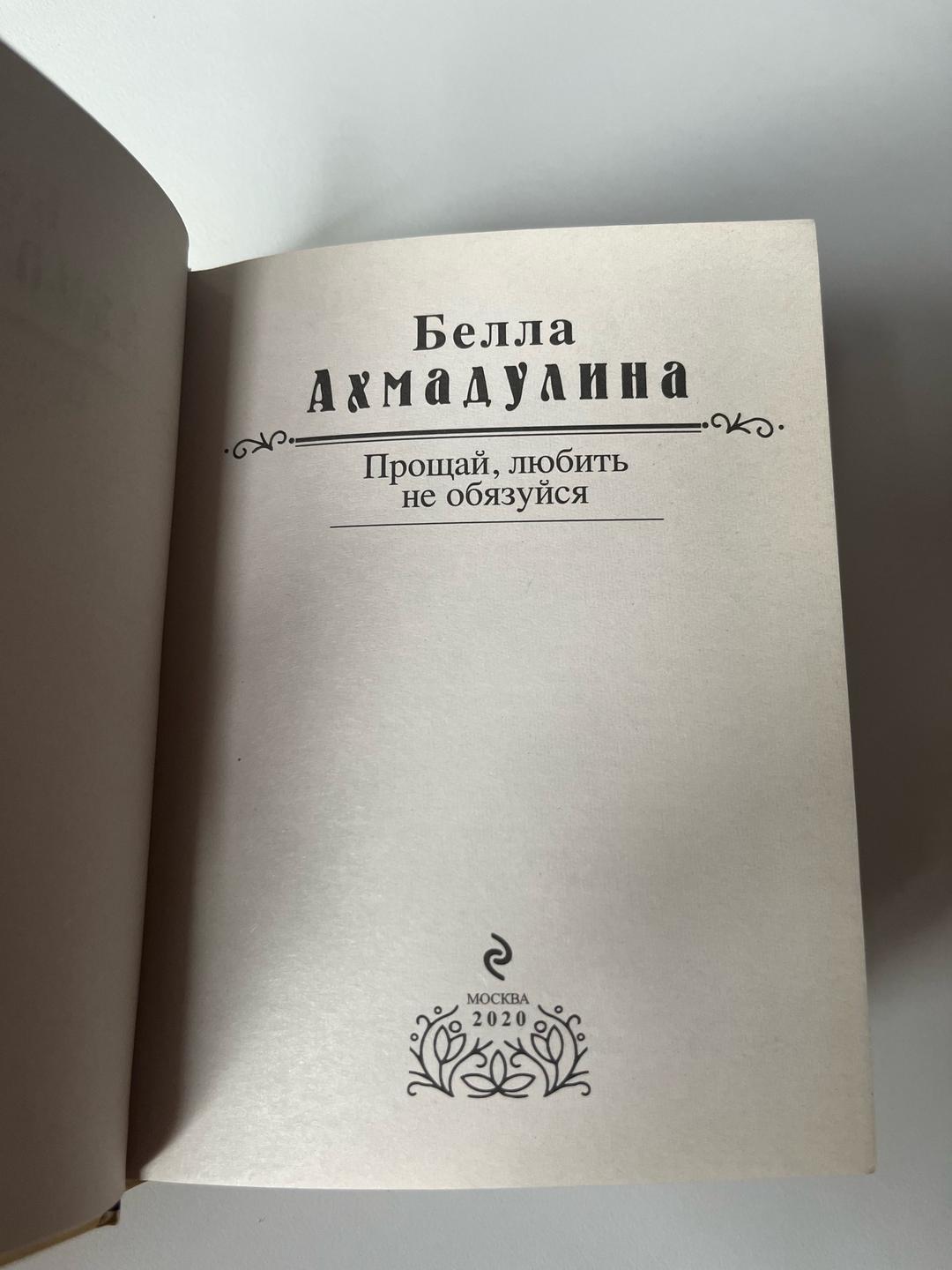 Белла Ахмадулина Прощай, любить не обязуйся — фото 2