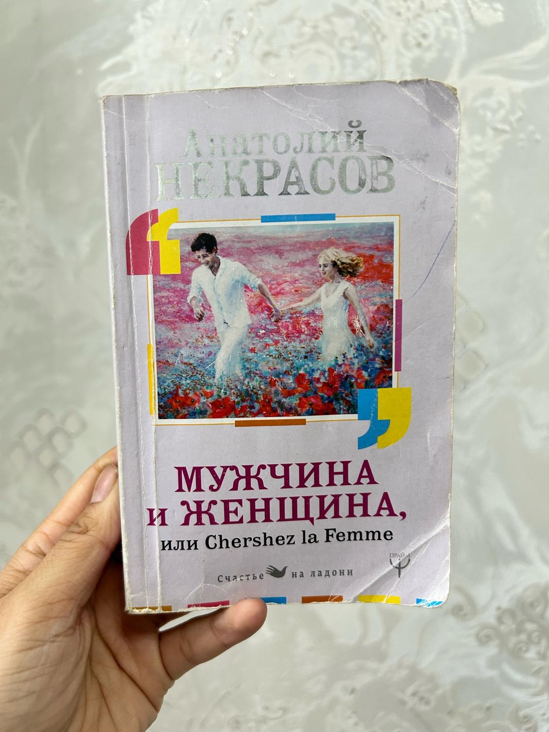 Анатолий Некрасов Мужчина и женщина, или Cherchez la femme — фото 2