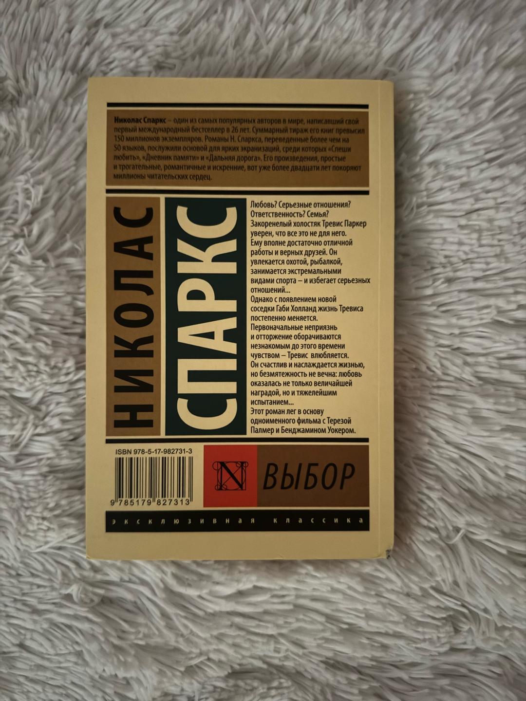 Николас Спаркс Выбор — фото 2