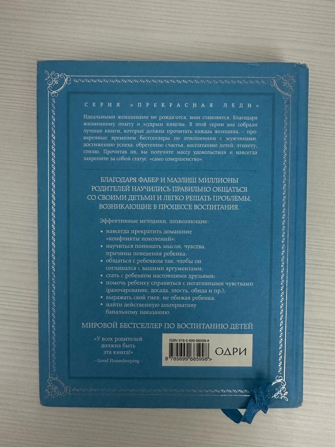 Адель Фабер, Элейн Мазлиш Книга Как говорить чтобы дети слушали, и как слушать чтобы дети говорили — фото 2