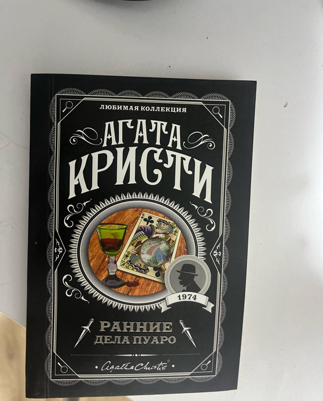 Агата Кристи книги Агата Кристи — фото 2
