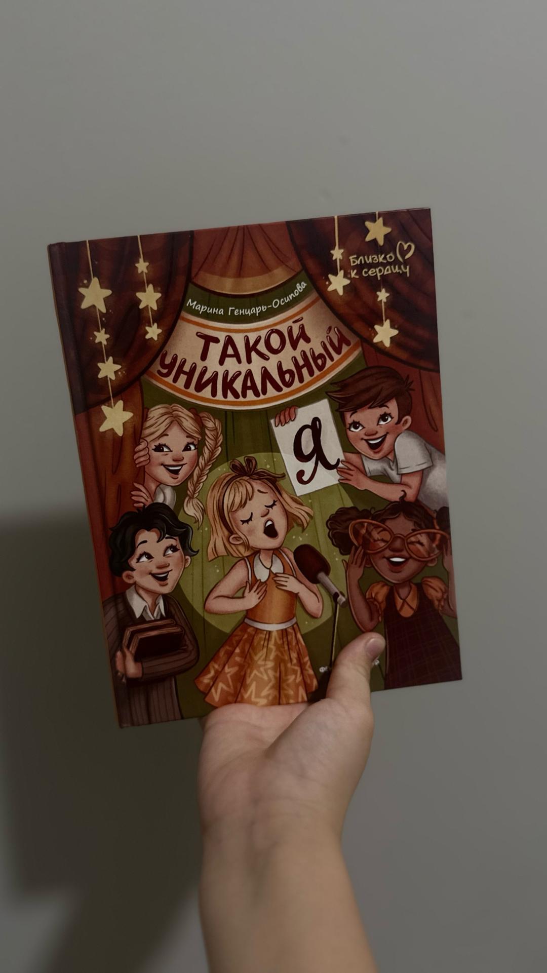 Марина Генцарь-Осипова Такой уникальный я — фото 2