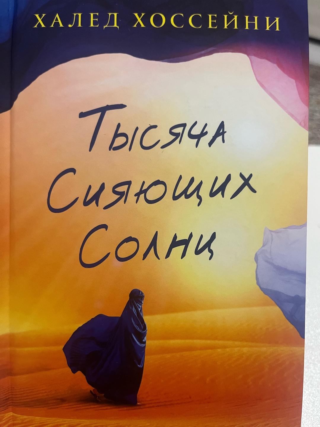 Халед Хоссейни Тысяча сияющих солнц — фото 2