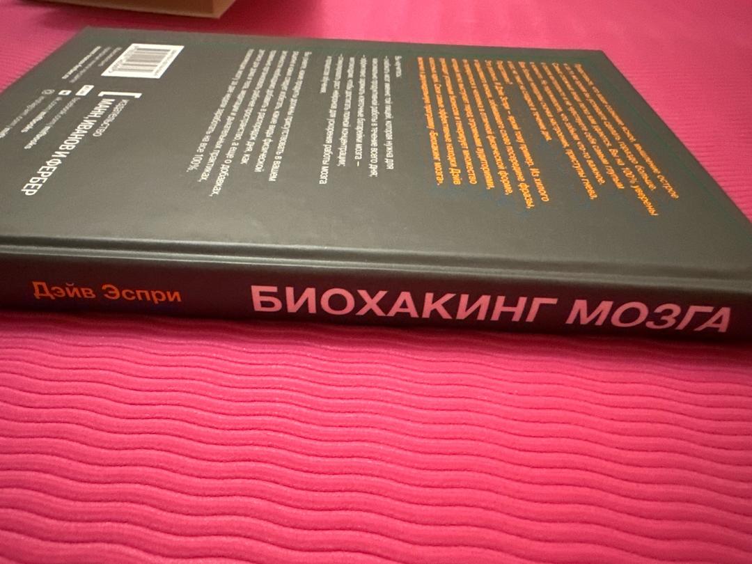 Дэйв Эспри Дэйв Эспри — «Биохакинг мозга» — фото 2
