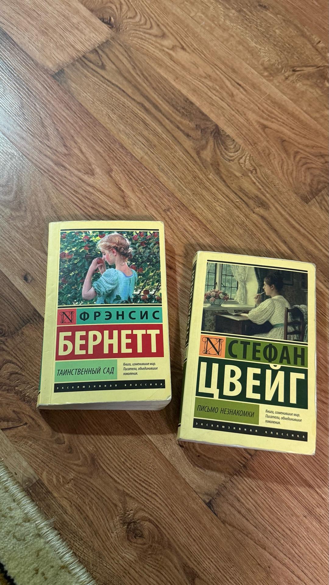 Фрэнсис Бернетт, Стефан Цвейг Книги — фото 2