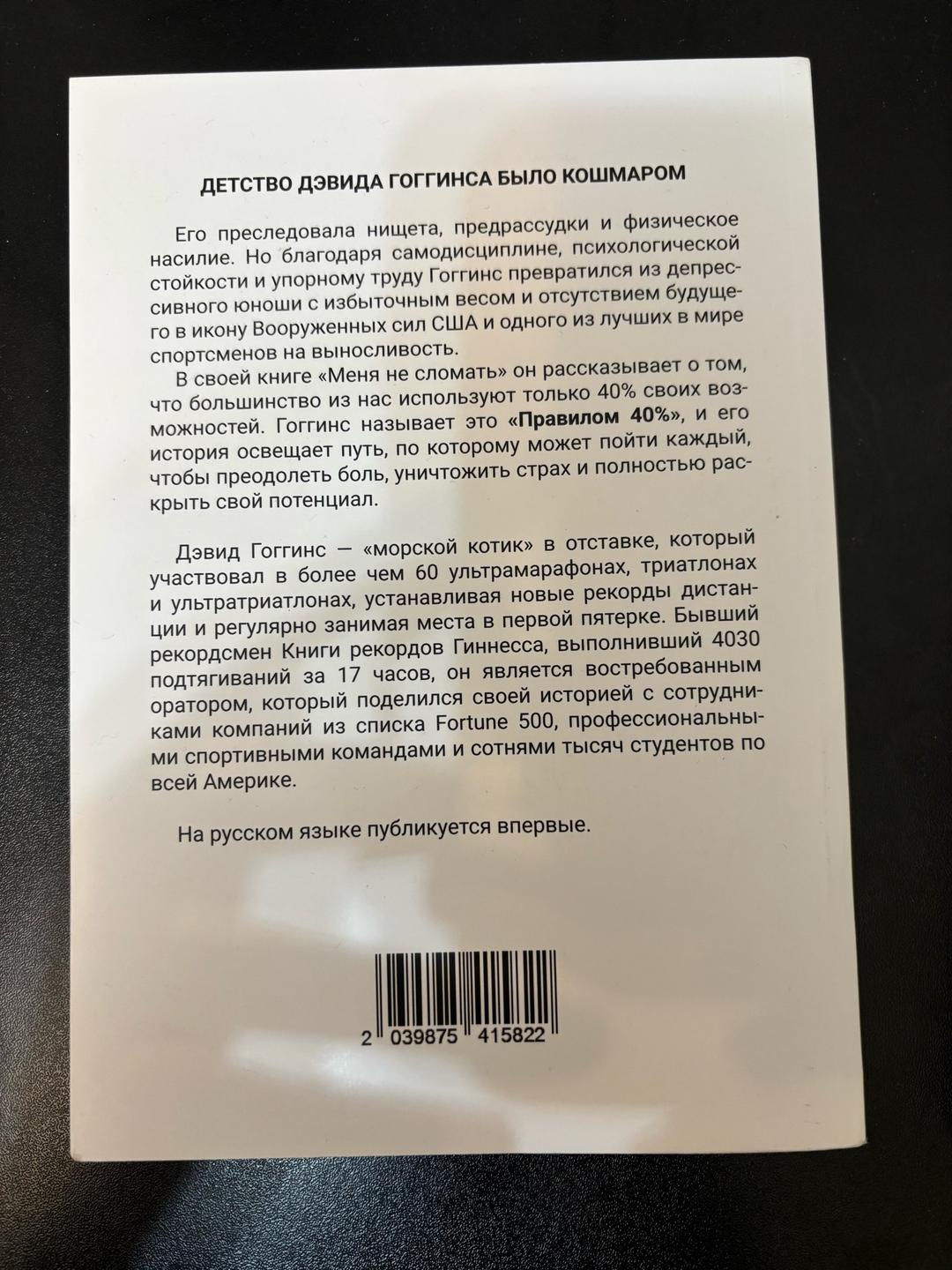 Дэвид Гоггинс Книги Дэвида Гоггинса «Меня не сломать» и «Финиша не существует» — фото 2