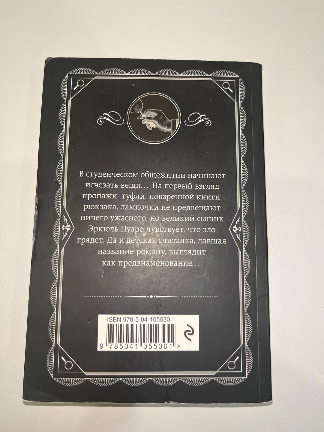 Агата Кристи Агата Кристи книга «Хикори-дикори» — фото 2