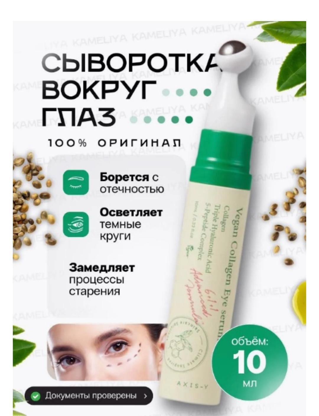 Axis y Сыворотка для кожи вокруг глаз Vegan Collagen Eye Serum — фото 2