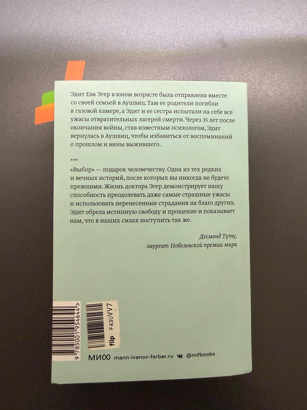 Эдит Ева Эгер, Эсме Швалль-Вейганд Выбор бестселлер Ева Эгер — фото 2