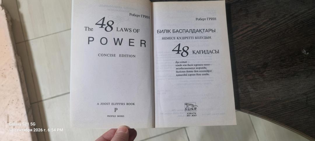 Роберт Грин Билік баспалдақтары немесе құдіретті болудың 48 қағидасы. — фото 2