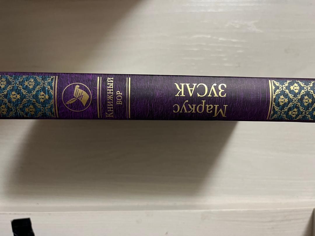 Маркус Зусак Книжный вор. Маркус Зусак — фото 2