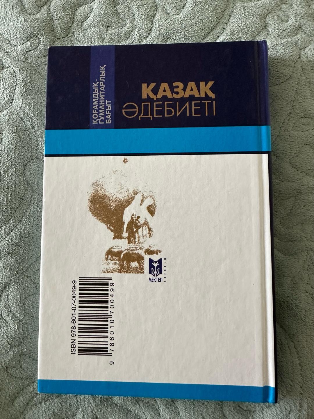 Құрастырғандар: З. Ахметов, Ұ. Асыл Қазақ әдебиеті. Хрестоматия. 10 сынып — фото 2