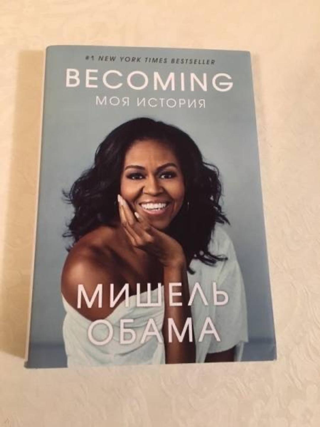 Мишель Обама Becoming. Моя история Мишель Обама — фото 2