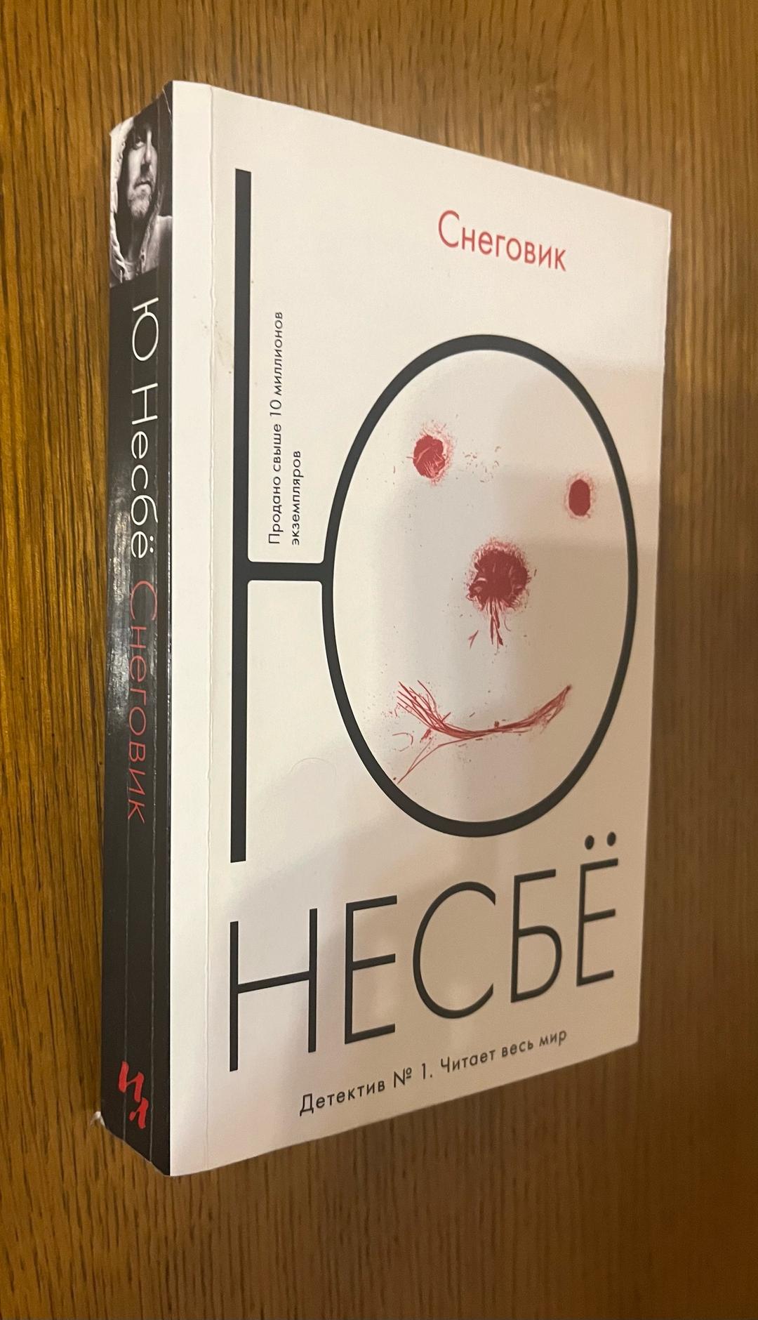 Ю Несбё Снеговик — фото 2
