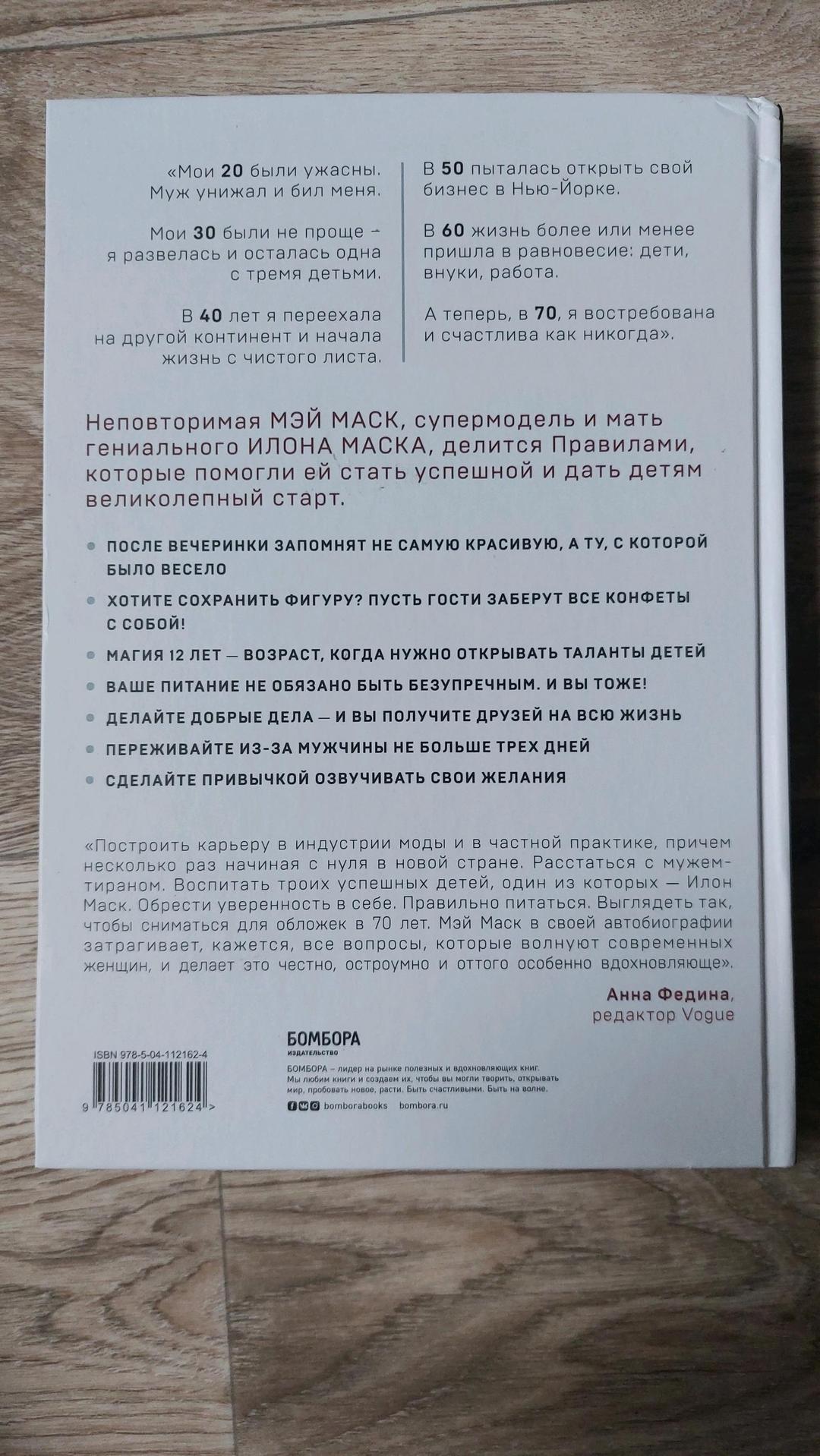 Мэй Маск Книга Мэй Маск — фото 2